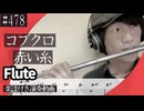 コブクロ「赤い糸 」をフルートで演奏 楽譜 コード 付き演奏動画