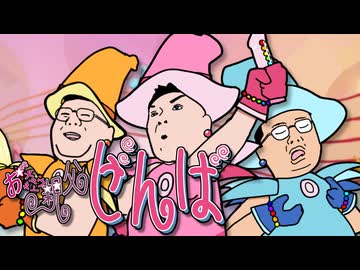 おチュウネン親父カーニバル!!