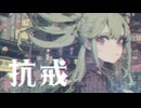 【MV】抗戒 / -4℃【VOCALOID MUSIC】