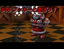 【ﾈﾀﾊﾞﾚ有】ちょびヒゲ冒険譚R Part.46【マリオRPG】
