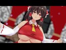 【おっぱいMMD】爆乳な霊夢さんでシニカルナイトプラン
