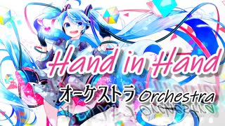 【壮大なオーケストラ】Hand in Hand［kz (livetune)］/ 初音ミク