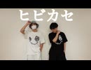 【かとうしょう× Senα】ヒビカセ - Giga/Reol【踊ってみた】