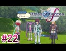 【テイルズオブグレイセスｆ】を実況プレイpart22