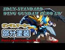 【初心者】SDEX ウイングガンダムゼロ（EW）部分塗装！！ #プラモデル #ガンプラ