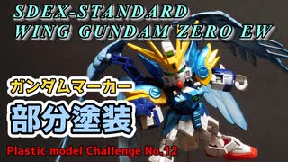【初心者】SDEX ウイングガンダムゼロ（EW）部分塗装！！ #プラモデル #ガンプラ