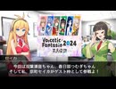 【ソフトウェアトーク雑談】マキとセイカのボイロステーション【第19回テーマ：VVV2024とボイファン】