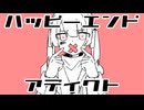 ハッピーエンドアディクト feat.小春六花