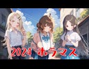 【アイマス】2024 真夏の夜のホラマス【ノベマス】