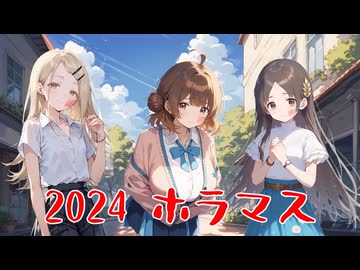 【アイマス】2024 真夏の夜のホラマス【ノベマス】