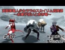 【スカイリム】武闘家竜人少女ララのスカイリム冒険譚10【ゆっくり実況】