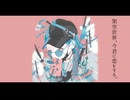 架空世界、今君に恋をする。 / 謎に嫌われた世界 feat. 鳴花ヒメ