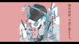 架空世界、今君に恋をする。 / 謎に嫌われた世界 feat. 鳴花ヒメ