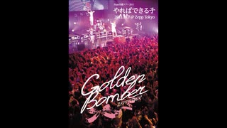 ゴールデンボンバー Zepp全通ツアー 2011 やればできる子 2011.10.7 at Zepp Tokyo(通常盤)