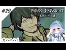 #29【全部読み上げ！】パラノマサイトFILE23-本所七不思議実況してみました