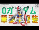 【ガンプラ全塗装】BB戦士Oガンダムを筆塗り全塗装してみた！【機動戦士ガンダム00】