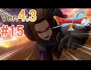 【ドラゴンクエストX ｵﾝﾗｲﾝ】ver4.3を実況プレイpart15