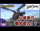 【ロストオデッセイ】ちょっと待って！これじゃ進めんから！！｜Xboxでしか発売されてないＲＰＧで遊んでみた！Part.3