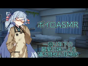 【ASMR】一回り年下の最愛の妹に囁かれながらの膝枕耳かき-琴葉葵