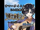 【弾き語り】サマータイムレコード/じん(自然の敵P)【#V弾き語りスト 】