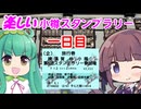 楽しい小樽スタンプラリー5　１日目