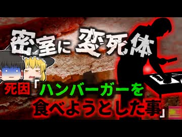 【2023年】住宅で発見された変死体 死因が不明で警察も困惑→実は冷凍食品を食べようとして…【ゆっくり解説】