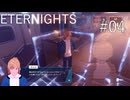 【ETERNIGHTS】終末世界、愛に生きたいPart04