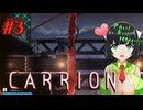 【CARRION】帰ってきた触手プレイ#3【VOICEROID】