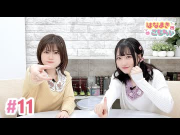 【高画質・完全版】はなまきこもちぃ 第11回