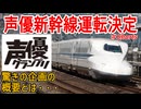 【衝撃コラボ】東海道新幹線一編成を丸々使い雑誌とコラボした声優新幹線の運転が決定！？驚きの企画の概要とは・・・【JR東海】【ゆっくり解説】#Shorts