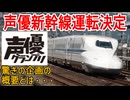 【衝撃コラボ】東海道新幹線一編成を丸々使い雑誌とコラボした声優新幹線の運転が決定！？驚きの企画の概要とは・・・【JR東海】【ゆっくり解説】
