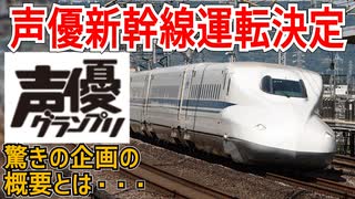 【衝撃コラボ】東海道新幹線一編成を丸々使い雑誌とコラボした声優新幹線の運転が決定！？驚きの企画の概要とは・・・【JR東海】【ゆっくり解説】