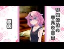 琴葉姉妹の平凡な日常 090『幸せのネックレス⑮』【VOICEROID劇場】