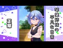 琴葉姉妹の平凡な日常 087『幸せのネックレス⑫』【VOICEROID劇場】