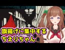 【孵道】旗揚げに集中するちえりちゃんの表情が可愛すぎる【どっとライブ切り抜き】