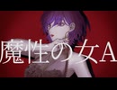 【歌ってみた/Reika】魔性の女A