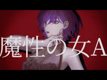 【歌ってみた/Reika】魔性の女A