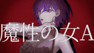 【歌ってみた/Reika】魔性の女A