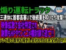 【煽り運転トラック】三連休に首都高塞いで後続車を叩いたり攻撃!!映像拡散で会社特定され謝罪もHPダウンとコメ欄封鎖で逃亡!!テレビ局の取材も殺到し会社もろとも完全終了へ!!