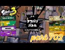 2023秋 Drizzle Seasonカタログレベル100を目指す！！【Splatoon3実況part702】