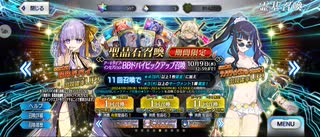 【FGO】BBドバイ（ピックアップガチャ）