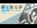 【MV】儚く散る夢 - 語り継がれる物語 - feat.初音ミク