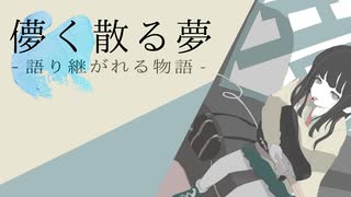 【MV】儚く散る夢 - 語り継がれる物語 - feat.初音ミク