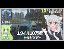 【Cities: SkylinesⅡ:10】トラムで駆け巡る町：~10万人【VOICEROID実況】