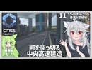 【Cities: SkylinesⅡ:11】最終回の直前は都市高速：~12万人【VOICEROID実況】