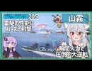 【205－山霧・WoWS】バースト射撃でごりっと削れる楽しさを【VOICEROID実況】／DD乗りのWoWS実況２