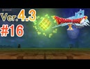【ドラゴンクエストX ｵﾝﾗｲﾝ】ver4.3を実況プレイpart16