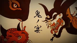 【歌ってみた】鬼ノ宴 【冬真】