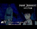 襟尾、後ろ後ろ！　パラノマサイト実況　#11