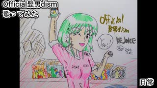 Official髭男dism ヒゲダン　日常　歌ってみた カラオケLive 本人ズ